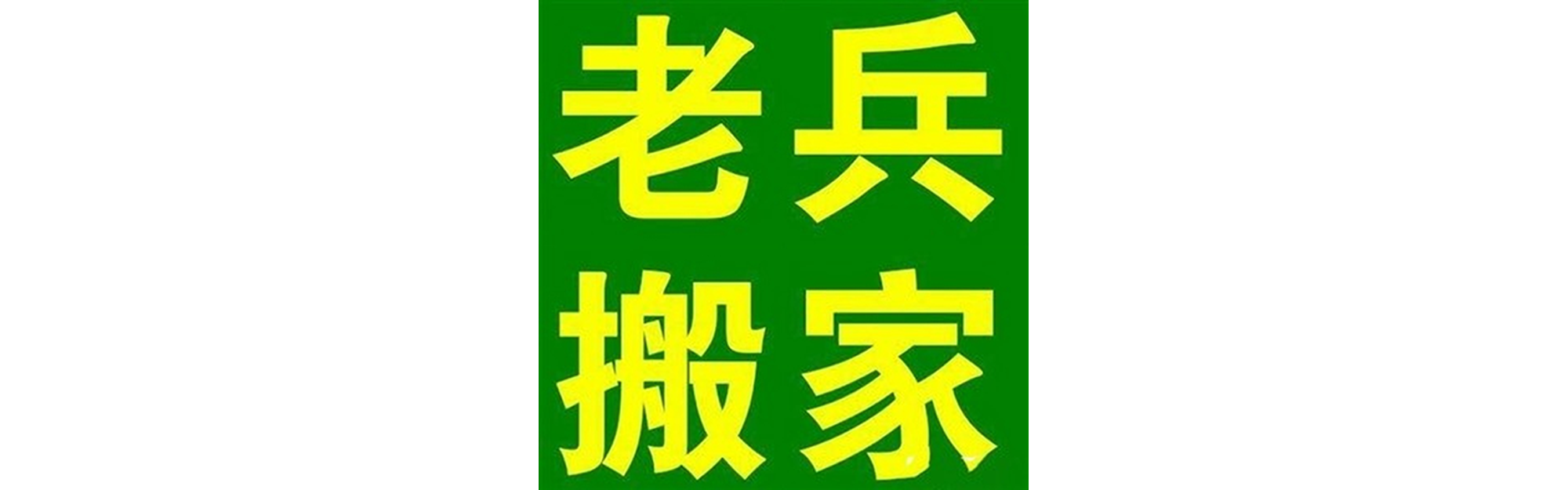 退伍老兵搬家大安站